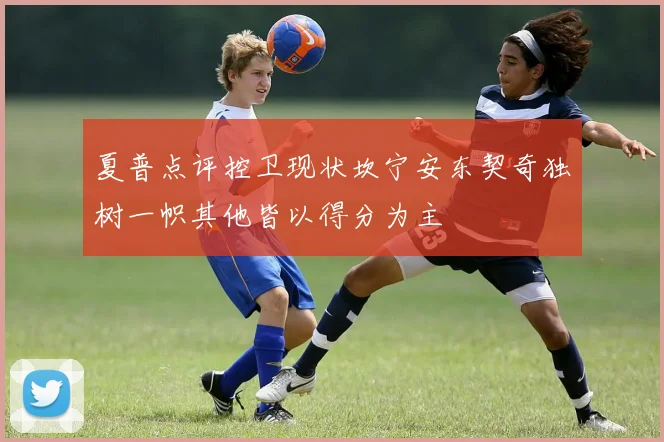 夏普点评控卫现状坎宁安东契奇独树一帜其他皆以得分为主