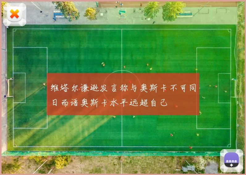 维塔尔谦逊发言称与奥斯卡不可同日而语奥斯卡水平远超自己