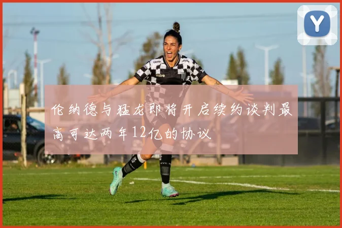 伦纳德与猛龙即将开启续约谈判最高可达两年12亿的协议