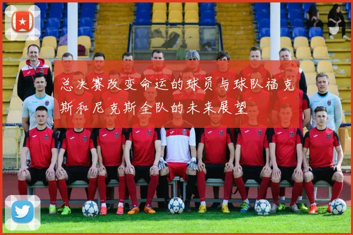 总决赛改变命运的球员与球队福克斯和尼克斯全队的未来展望