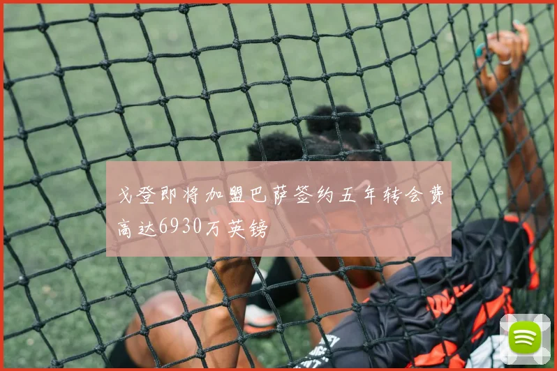 戈登即将加盟巴萨签约五年转会费高达6930万英镑