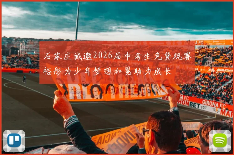 石家庄诚邀2026届中考生免费观赛裕彤为少年梦想加冕助力成长