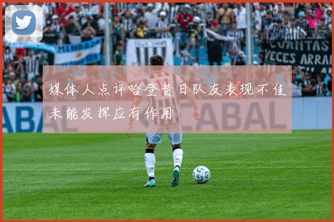 媒体人点评哈登昔日队友表现不佳未能发挥应有作用